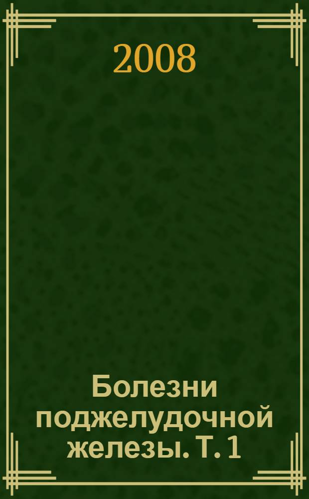 Болезни поджелудочной железы. Т. 1