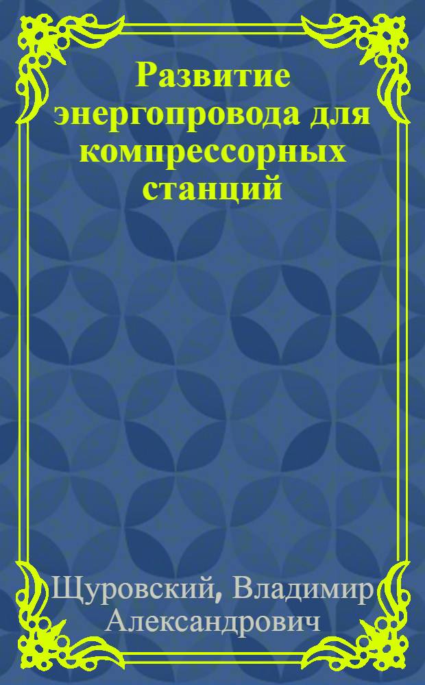 Развитие энергопровода для компрессорных станций : (краткий исторический очерк)