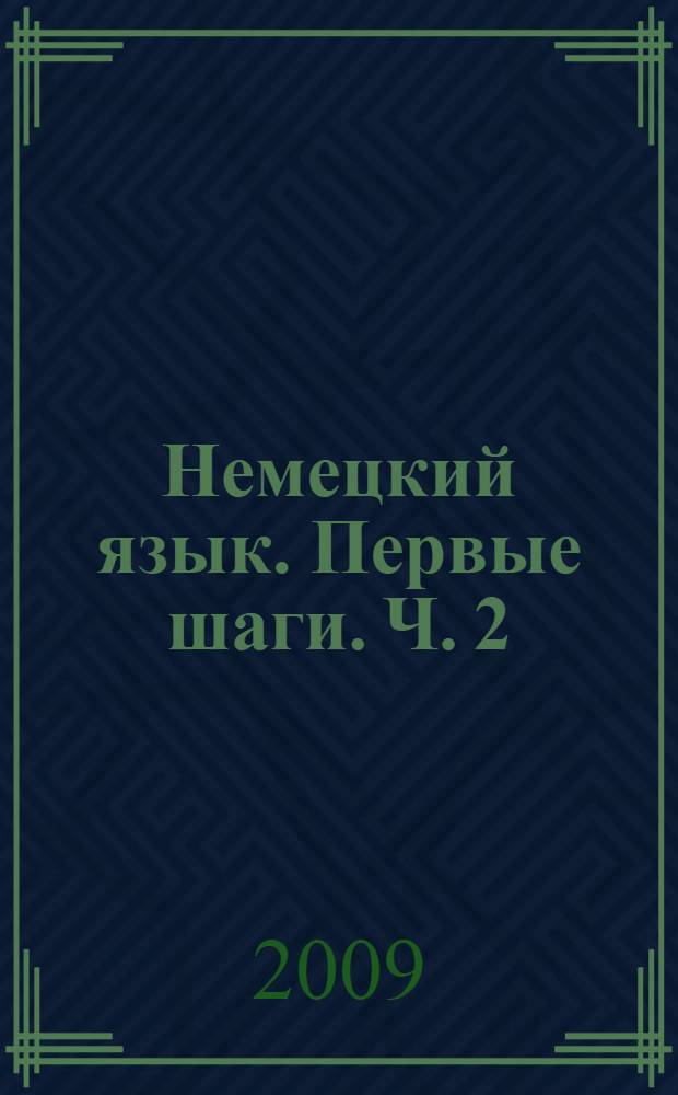 Немецкий язык. Первые шаги. Ч. 2