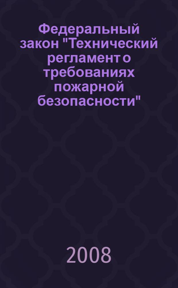 Федеральный закон "Технический регламент о требованиях пожарной безопасности" : от 22 июля 2008 г. № 123-ФЗ