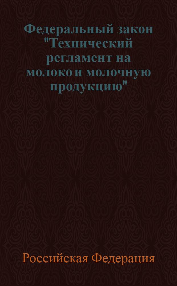Федеральный закон "Технический регламент на молоко и молочную продукцию" : (от 12 июня 2008 года № 88-ФЗ)