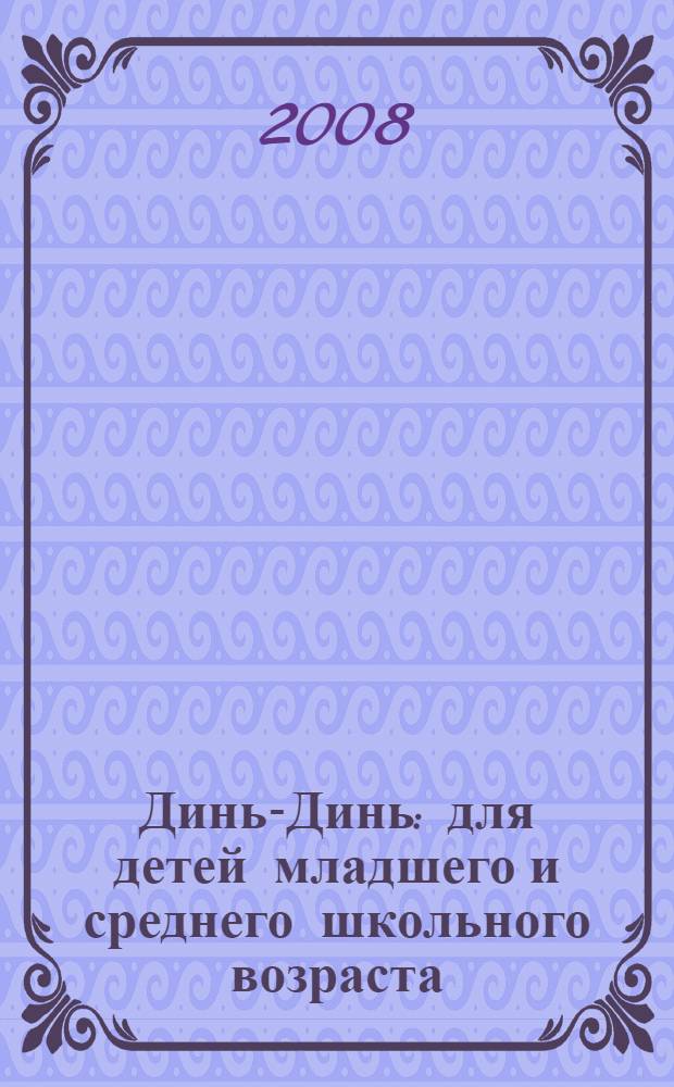Динь-Динь : для детей младшего и среднего школьного возраста
