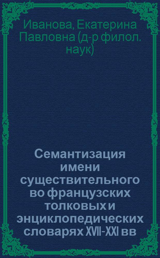 Семантизация имени существительного во французских толковых и энциклопедических словарях XVII-XXI вв. : (эволюция определений наименований гидрометеоров)