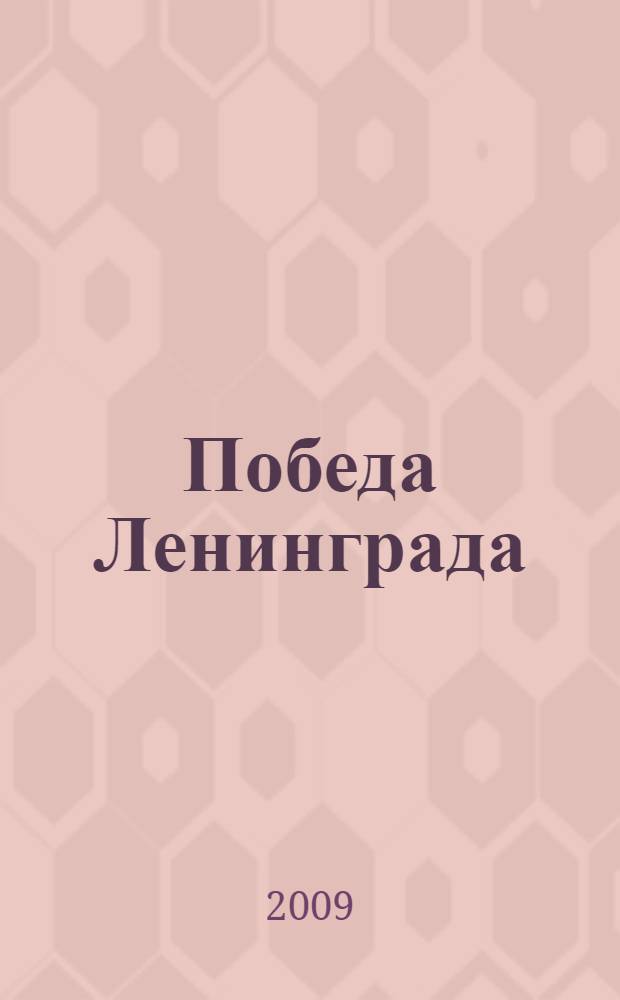 Победа Ленинграда : из блокады - к весне 45-го : в дневниках, воспоминаниях и документах