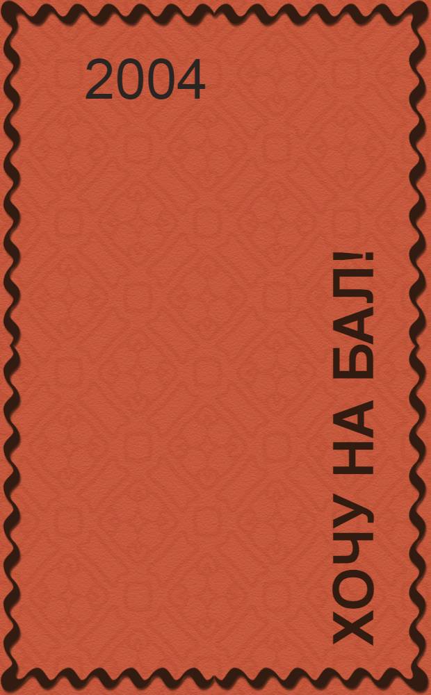 Хочу на бал! : практическое руководство для организаторов, хореографов и участников современных балов