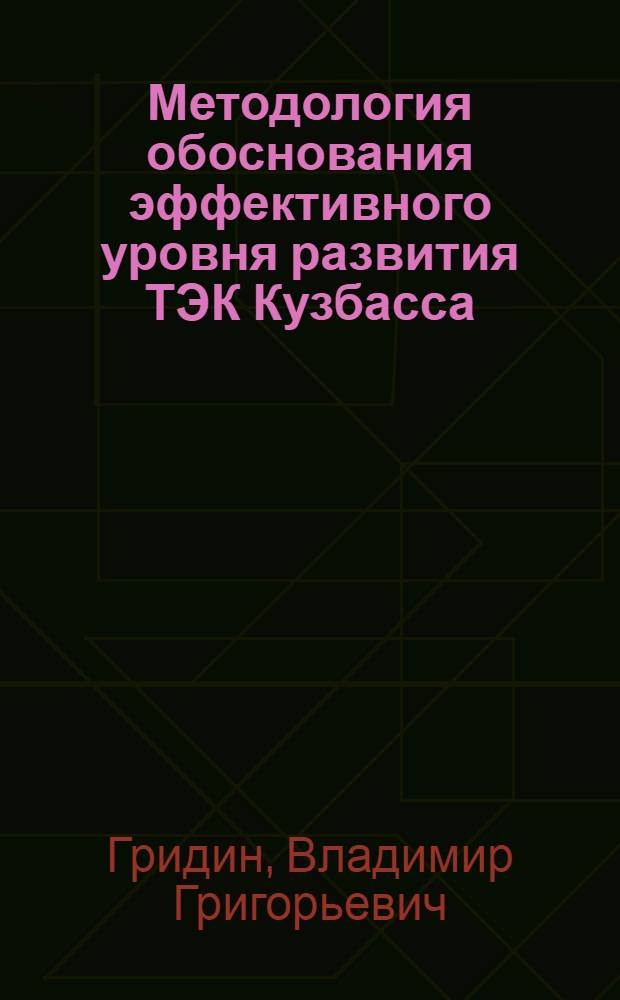 Методология обоснования эффективного уровня развития ТЭК Кузбасса