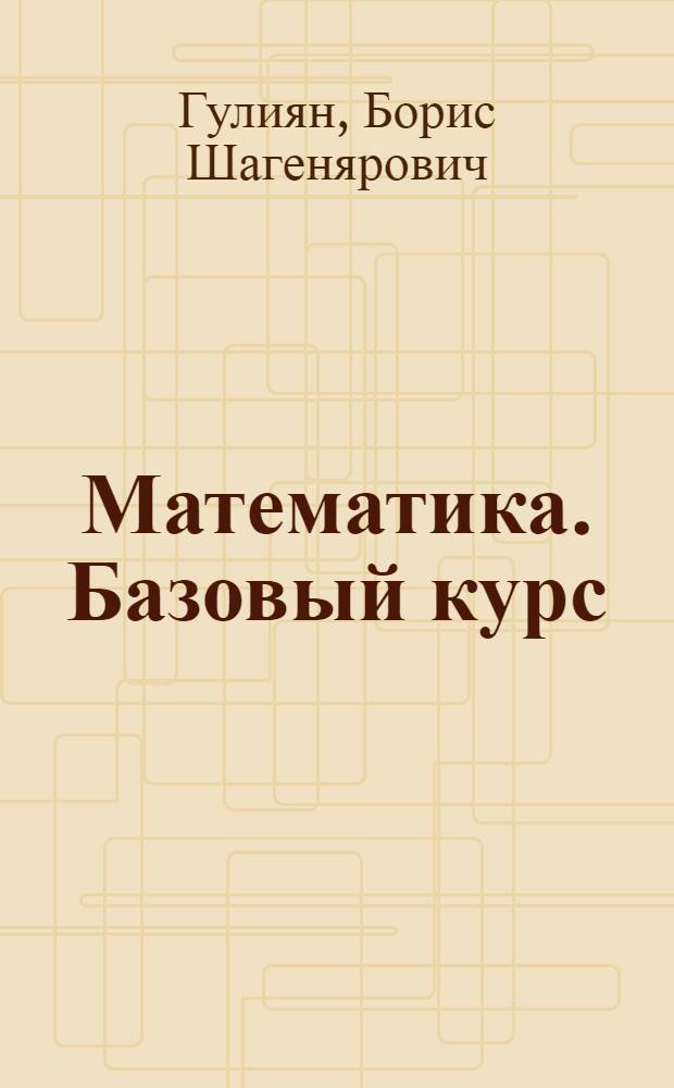Математика. Базовый курс : учебник