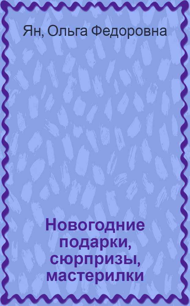 Новогодние подарки, сюрпризы, мастерилки : для мальчиков : 7+ : наряжаем елку, вырезаем открытки, мастерим гирлянды, готовим сюрпризы