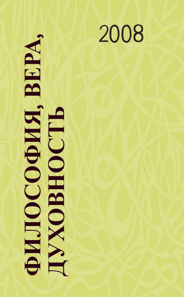 Философия, вера, духовность: истоки, позиция и тенденции развития. Кн. 17