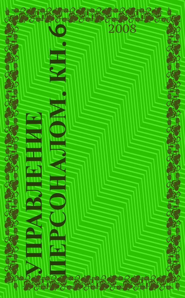 Управление персоналом. Кн. 6