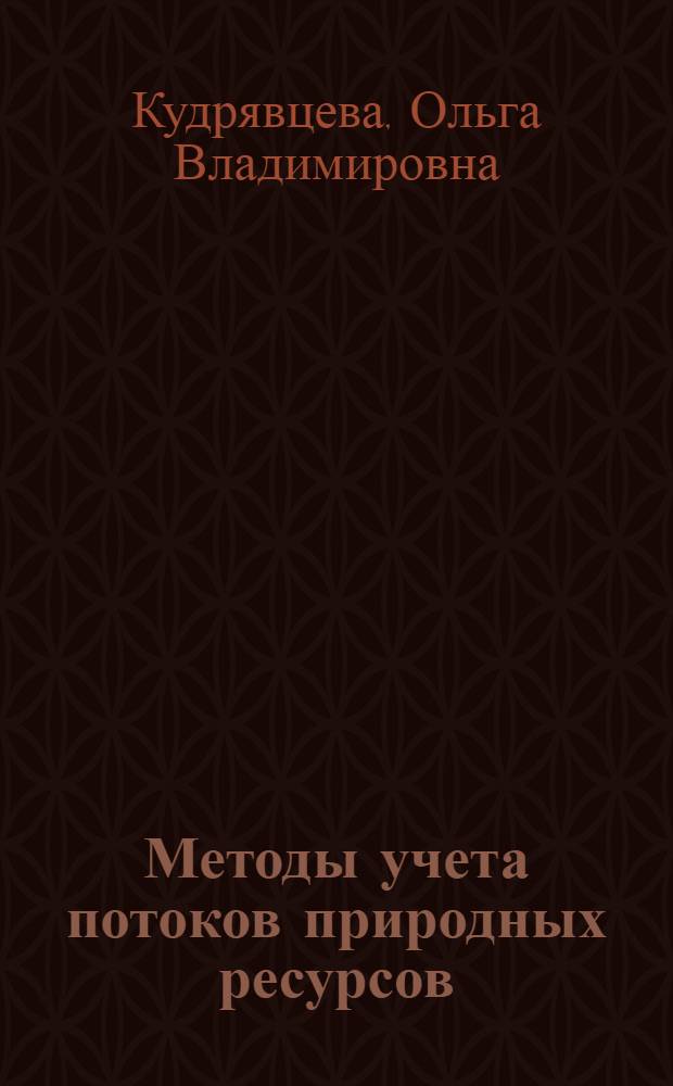 Методы учета потоков природных ресурсов (экономические, экологические, социальные особенности)