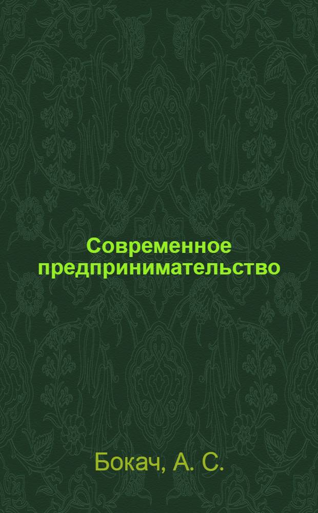 Современное предпринимательство: социально-экономическое измерение. Кн. 21
