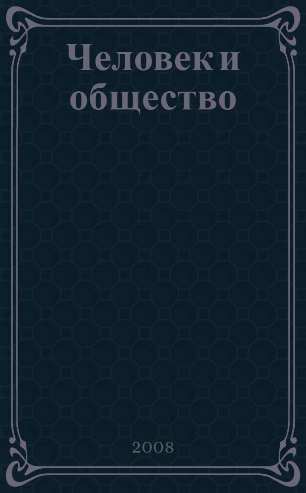 Человек и общество: на рубеже тысячелетий. Вып. 42