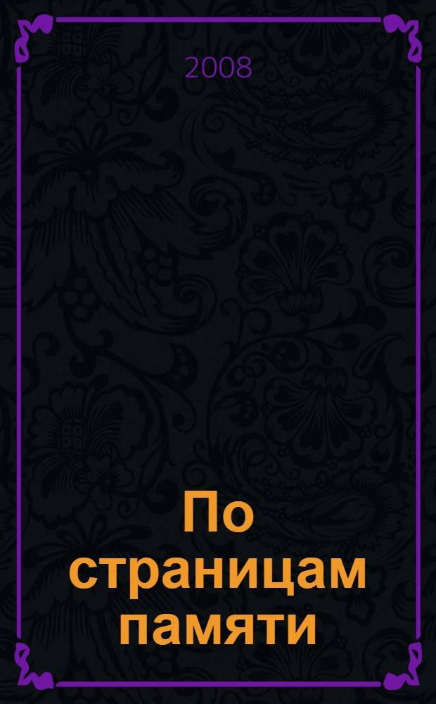 По страницам памяти : служба и служение : (записки офицера госбезопасности) : в 3 кн.