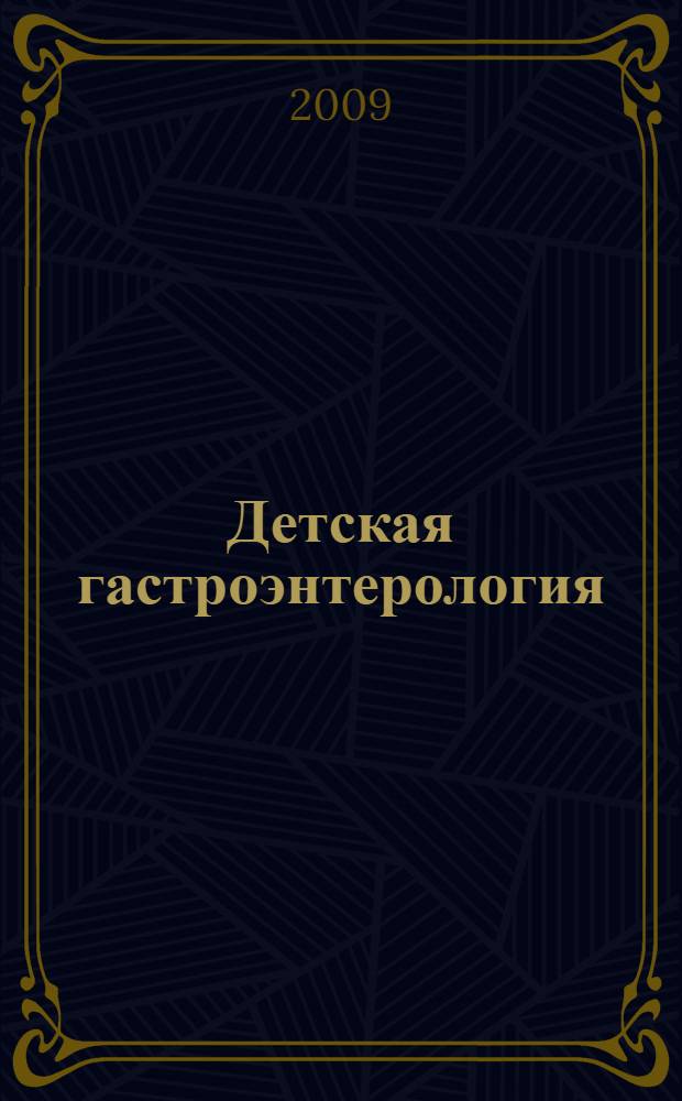 Детская гастроэнтерология : руководство