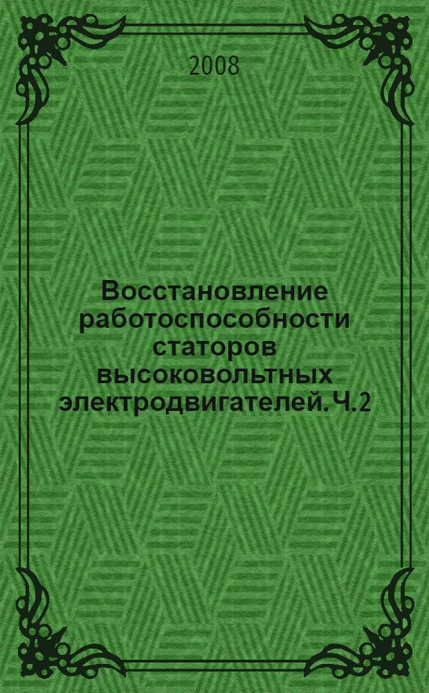 Восстановление работоспособности статоров высоковольтных электродвигателей. Ч. 2