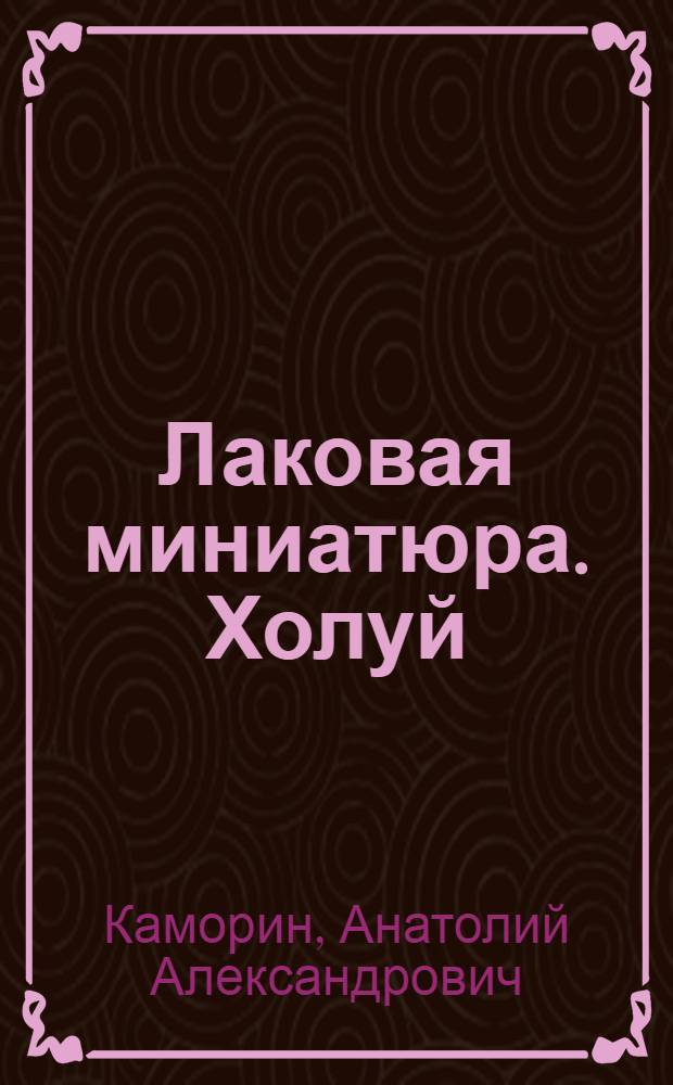 Лаковая миниатюра. Холуй : альбом