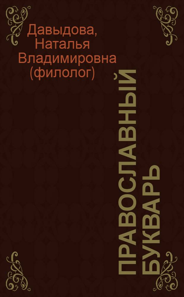 Православный букварь : книга для семейного чтения