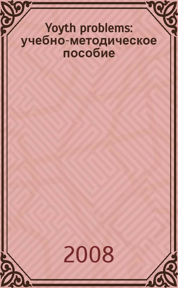 Yoyth problems : учебно-методическое пособие