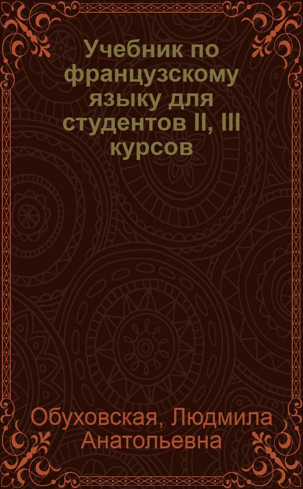 Учебник по французскому языку для студентов II, III курсов : учебное пособие