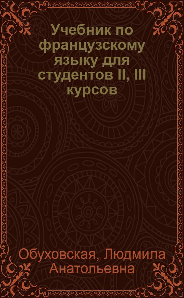 Учебник по французскому языку для студентов II, III курсов : учебное пособие