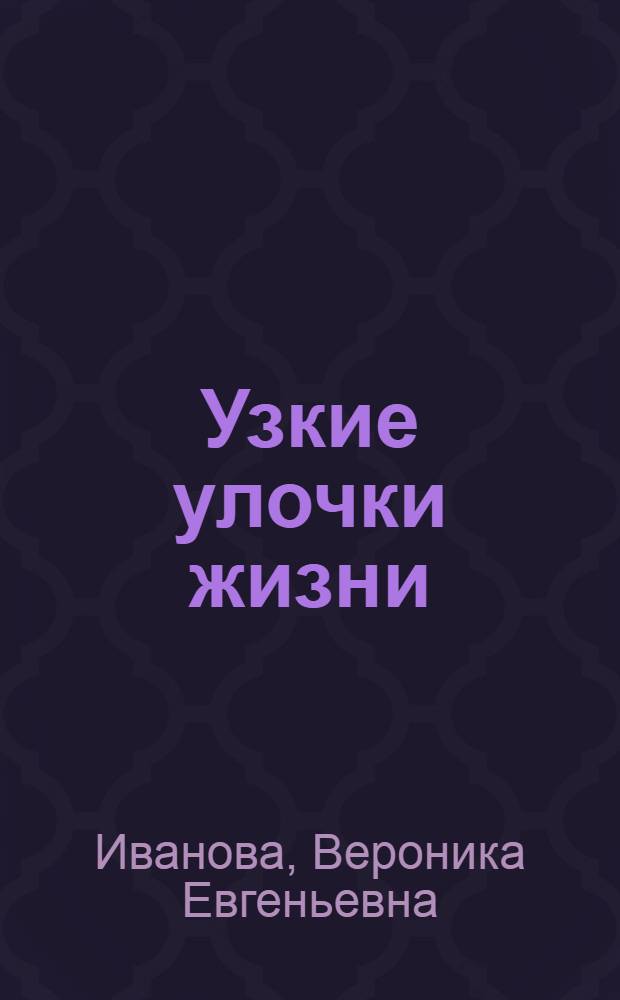 Узкие улочки жизни : роман