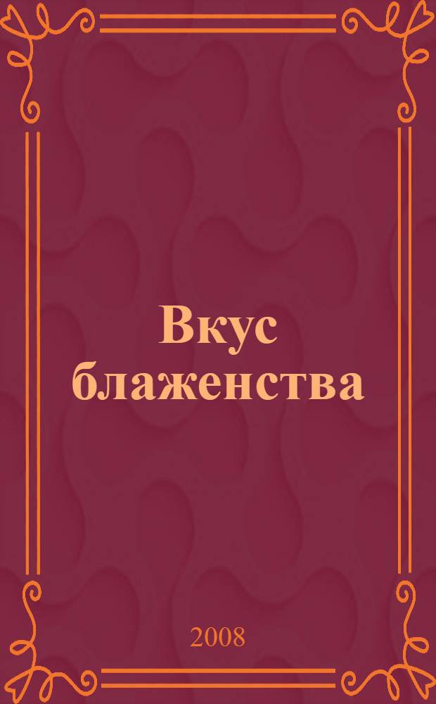 Вкус блаженства : роман