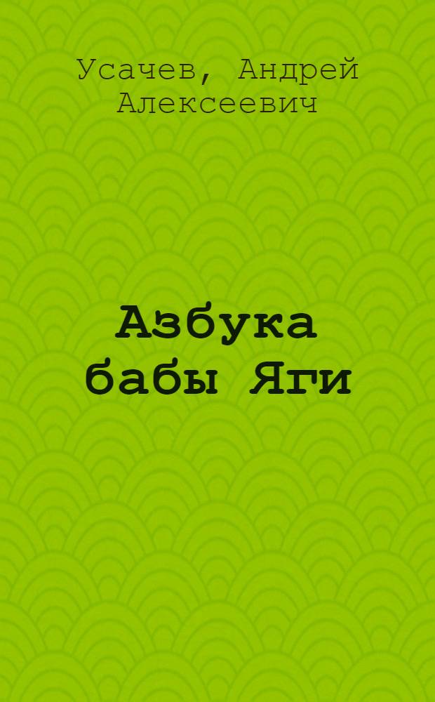 Азбука бабы Яги : для чтения родителями детям