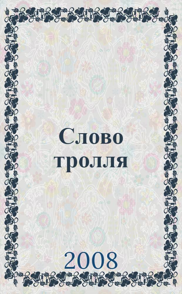 Слово тролля : дилогия