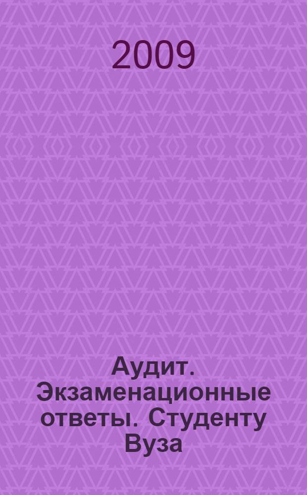 Аудит. Экзаменационные ответы. Студенту Вуза