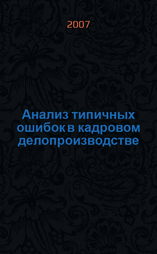 Анализ типичных ошибок в кадровом делопроизводстве