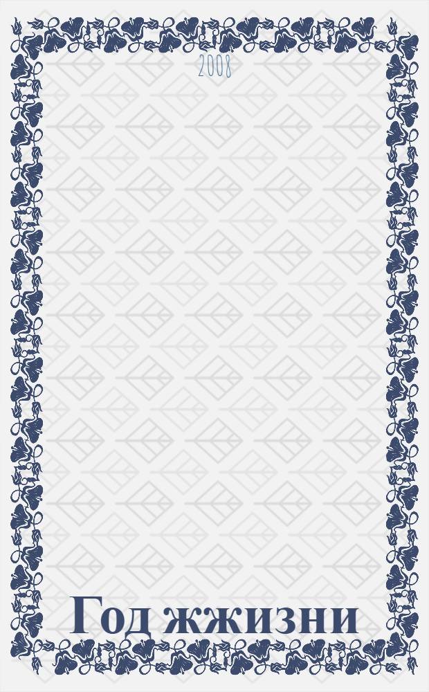 Год жжизни