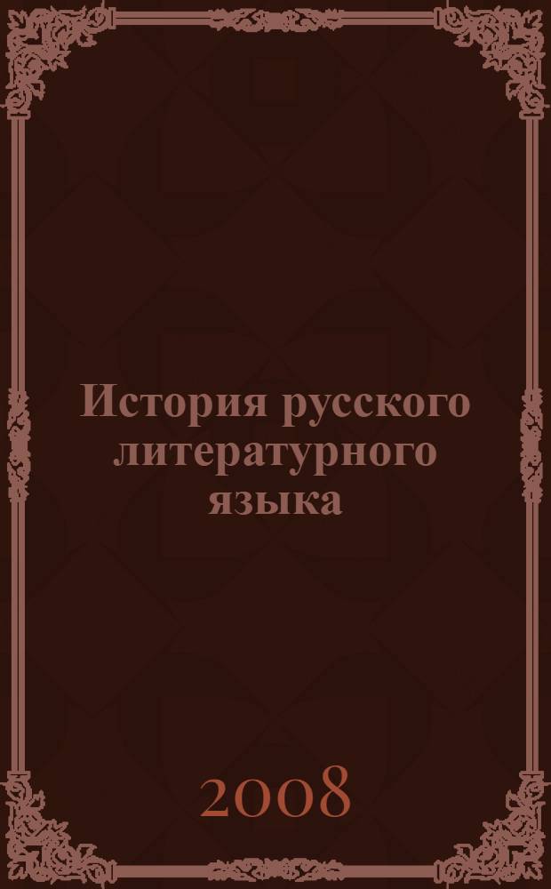 История русского литературного языка : учебное пособие