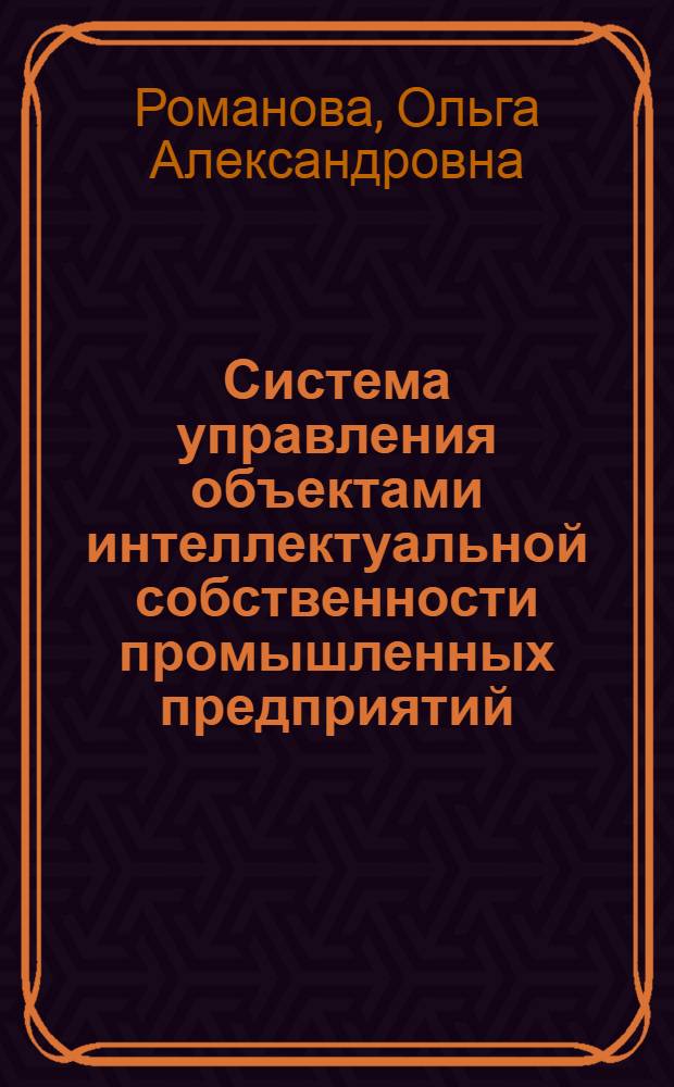 Система управления объектами интеллектуальной собственности промышленных предприятий
