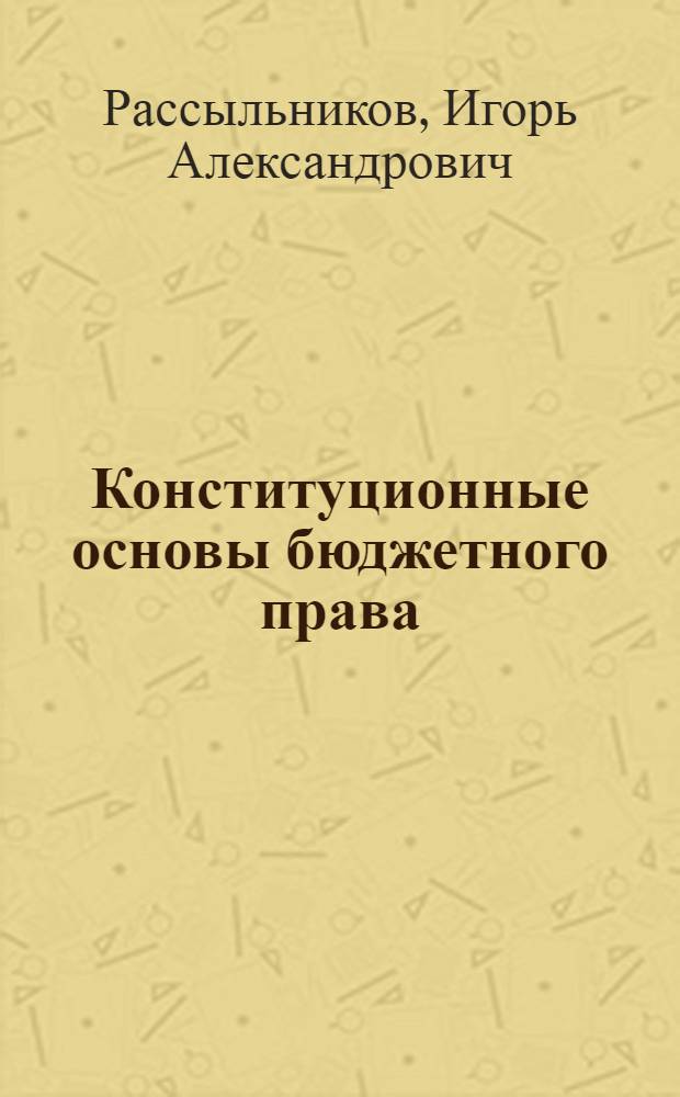 Конституционные основы бюджетного права