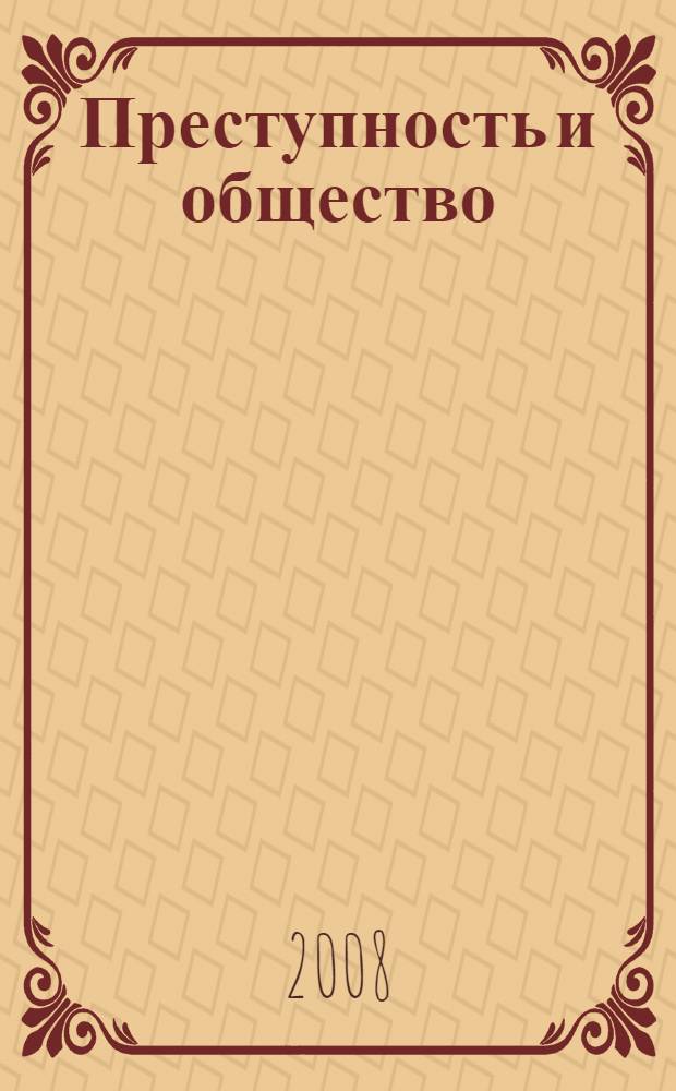 Преступность и общество: историко-правовой и социально-экономический аспекты : сборник научных трудов
