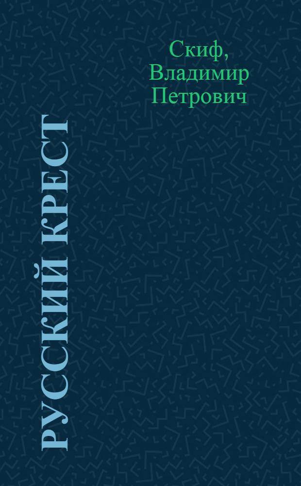 Русский крест : стихотворения
