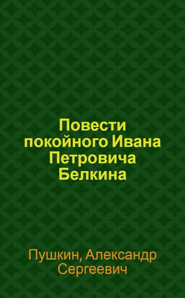 Повести покойного Ивана Петровича Белкина; Дубровский; Пиковая дама / А.С. Пушкин