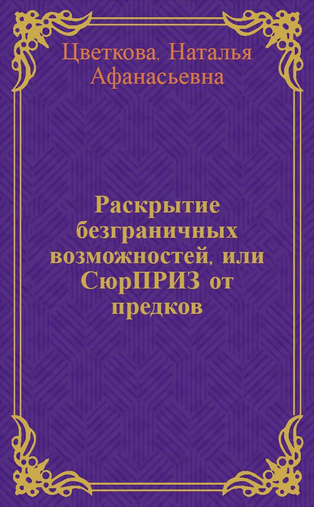 Раскрытие безграничных возможностей, или СюрПРИЗ от предков : уникальная технология