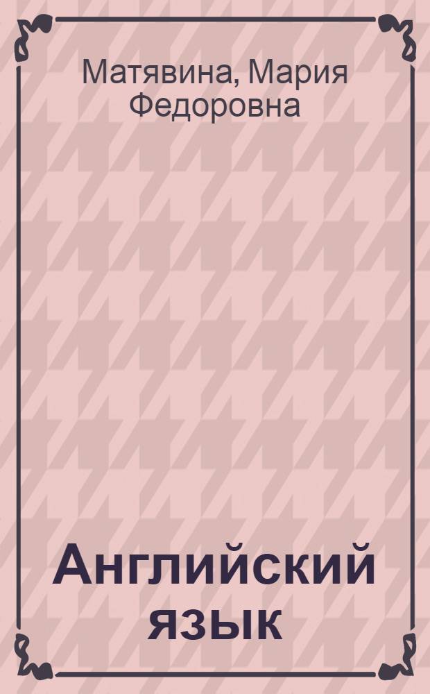 Английский язык : учебное пособие для развития навыков делового общения для первого года обучения в бакалавриате ФМЭО : учебное пособие для студентов, обучающихся по специальности "Мировая экономика"