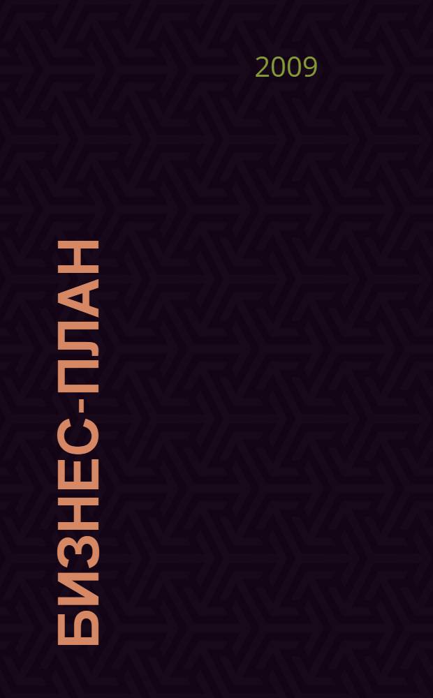 Бизнес-план : анализ инвестиций. Методы и инструментальные средства