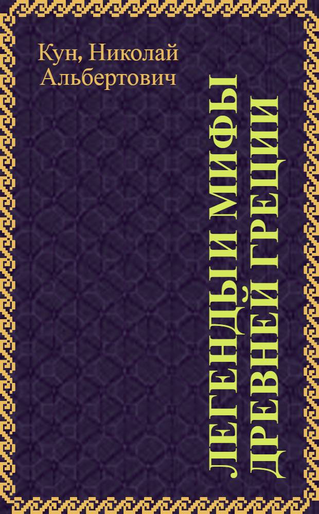 Легенды и мифы Древней Греции