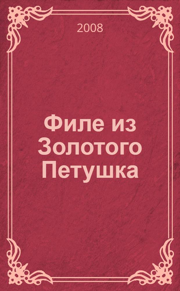 Филе из Золотого Петушка : роман