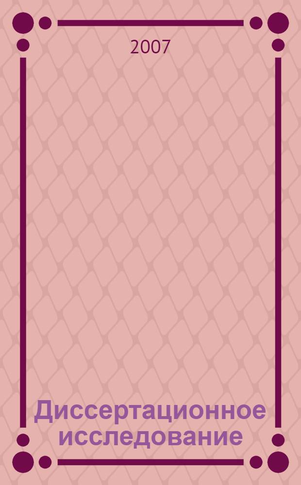 Диссертационное исследование: выбор темы, подготовка к защите, оформление аттестационного дела : методические рекомендации