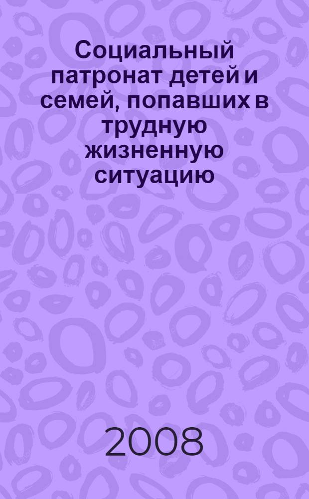 Социальный патронат детей и семей, попавших в трудную жизненную ситуацию : методические рекомендации для специалистов центров социальной помощи семье и детям