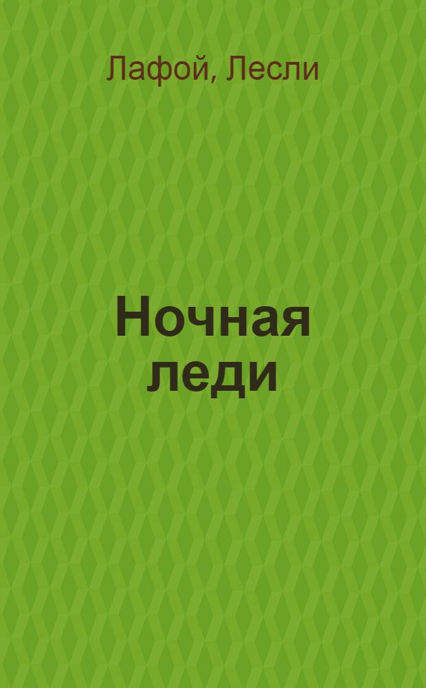 Ночная леди : роман