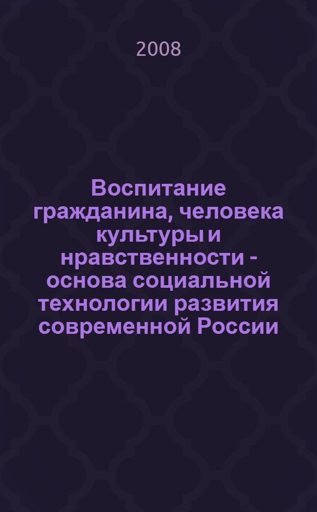 Воспитание гражданина, человека культуры и нравственности - основа социальной технологии развития современной России. Ч. 1