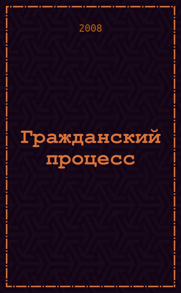 Гражданский процесс : конспект лекций
