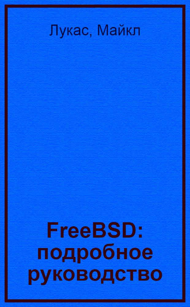 FreeBSD : подробное руководство
