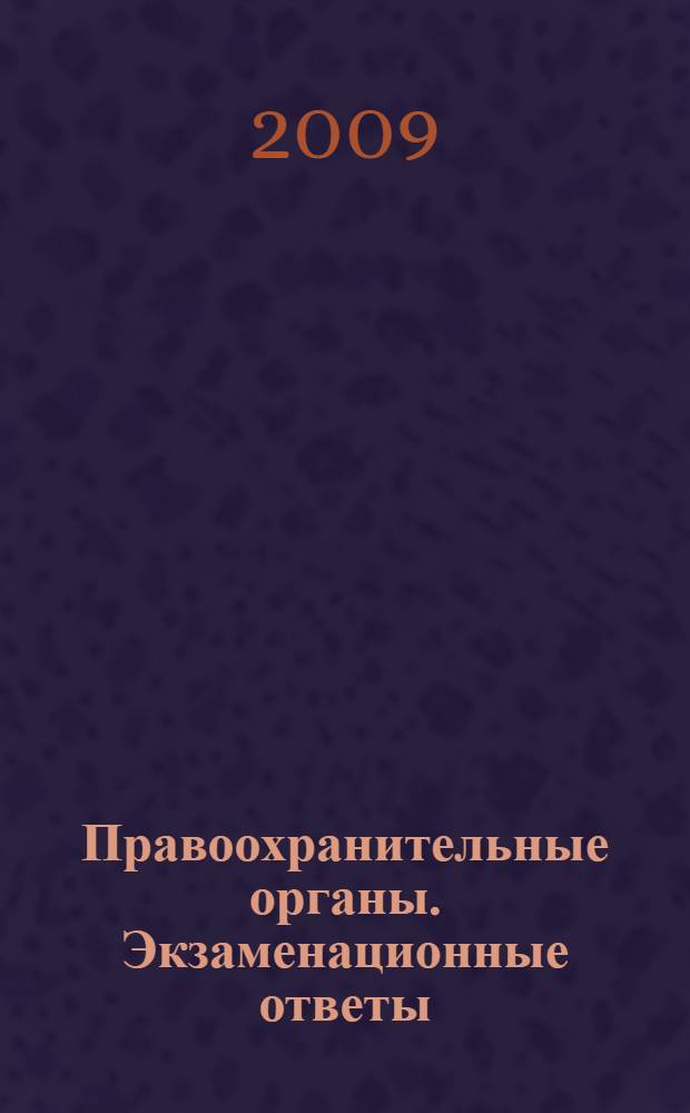 Правоохранительные органы. Экзаменационные ответы